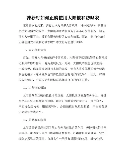 骑行时如何正确使用太阳镜和防晒衣