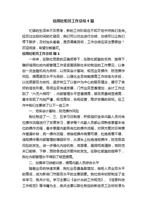 信用社柜员工作总结4篇