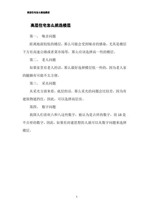 高层住宅怎么挑选楼层