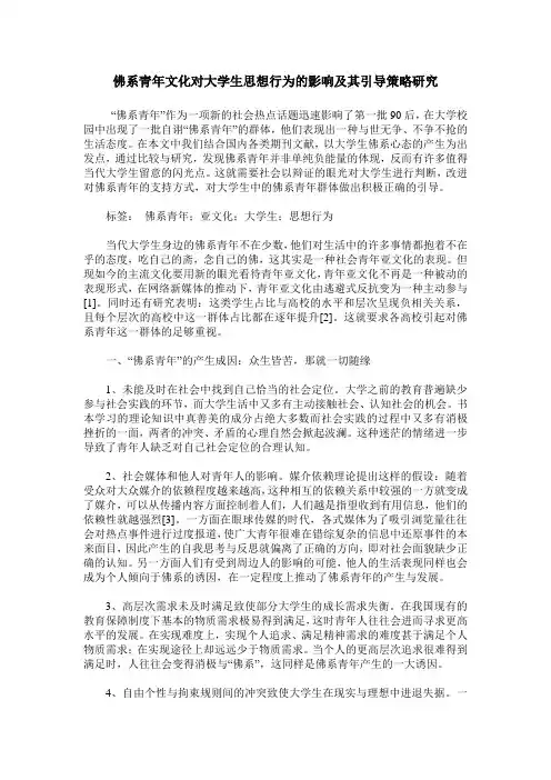 佛系青年文化对大学生思想行为的影响及其引导策略研究