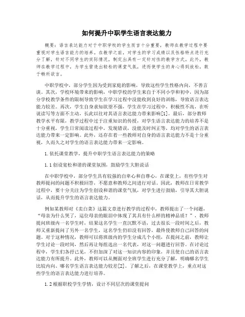 如何提升中职学生语言表达能力