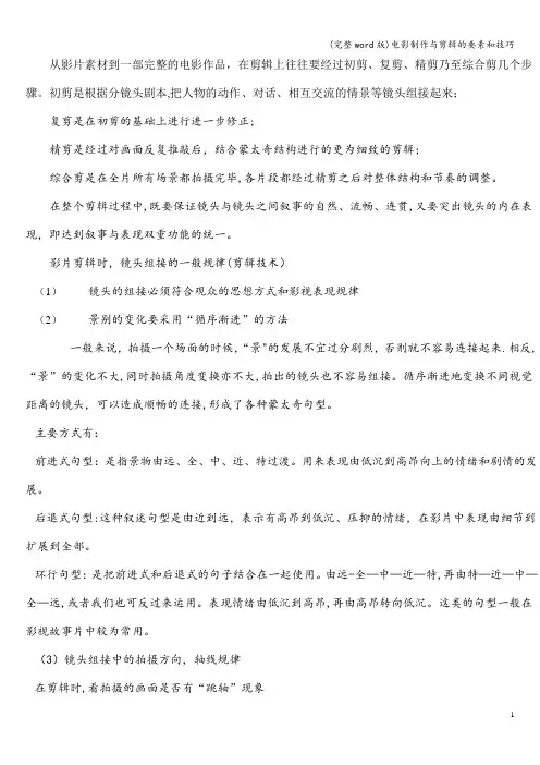 (完整word版)电影制作与剪辑的要素和技巧