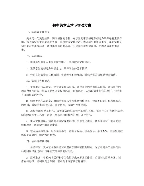 初中美术艺术节活动方案