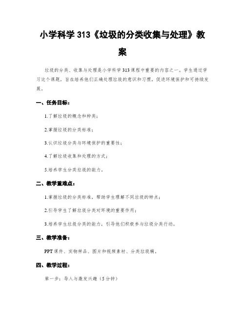 小学科学313《垃圾的分类收集与处理》教案