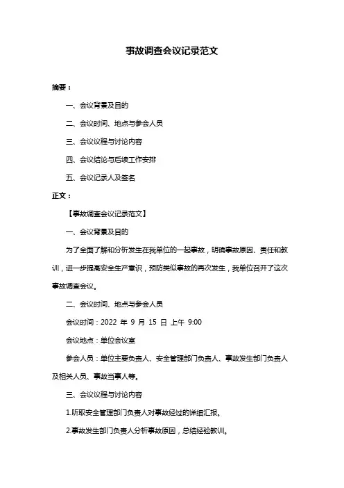 事故调查会议记录范文