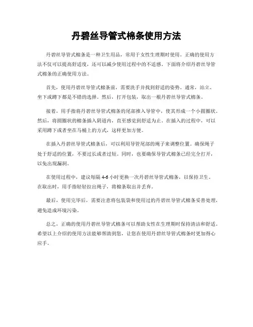 丹碧丝导管式棉条使用方法