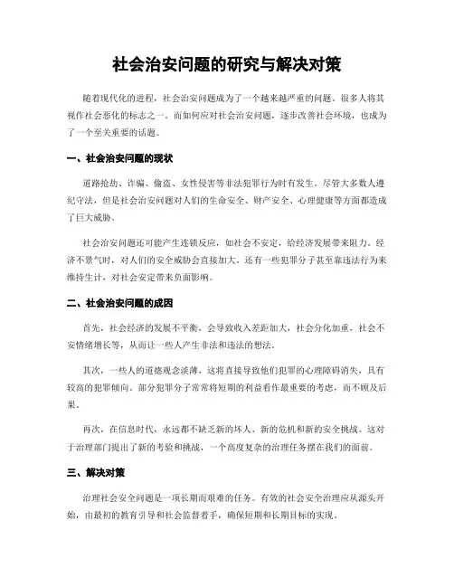 社会治安问题的研究与解决对策