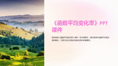 《函数平均变化率》课件