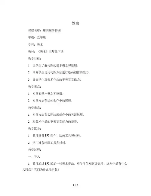 第四课学构图(教案)2023-2024学年美术五年级下册