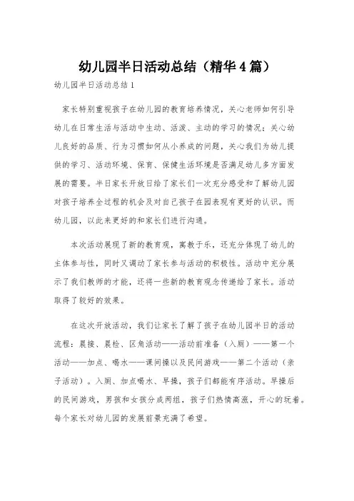 幼儿园半日活动总结(精华4篇)