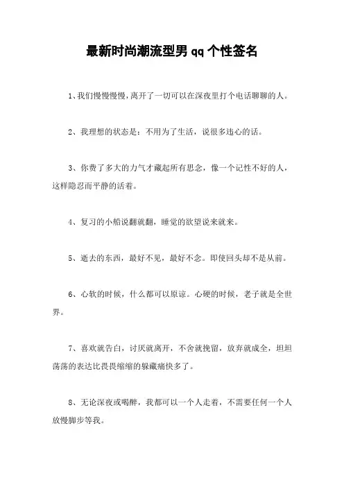 最新时尚潮流型男qq个性签名