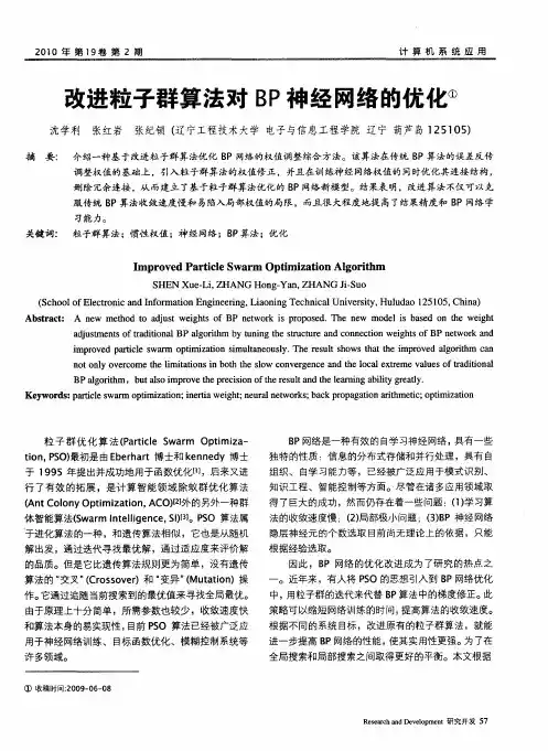 改进粒子群算法对BP神经网络的优化
