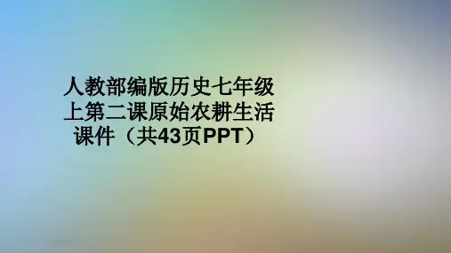 人教部编版历史七年级上第二课原始农耕生活课件(共43页PPT)