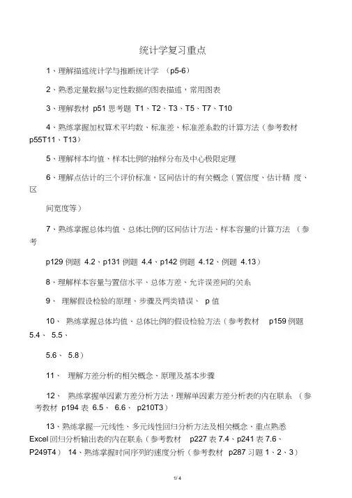 统计学第三版复习重点