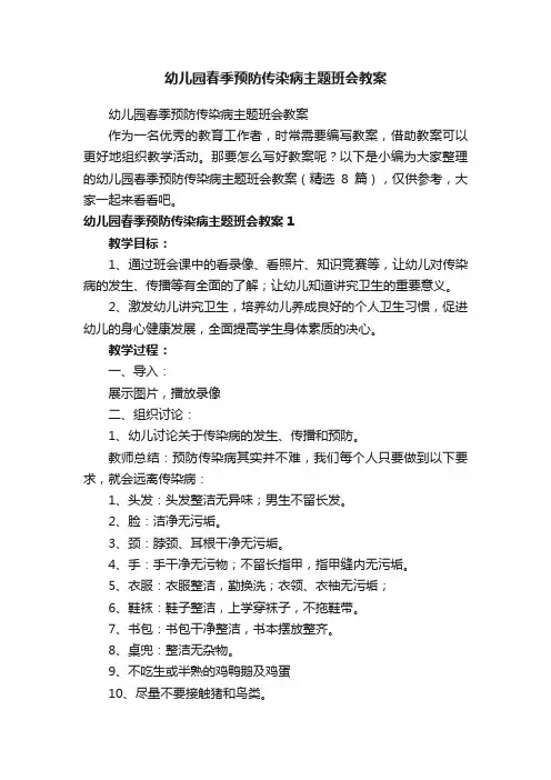 幼儿园春季预防传染病主题班会教案（精选8篇）