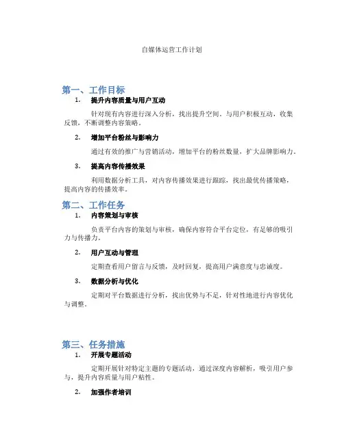 自媒体运营工作计划