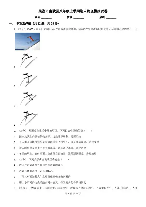 芜湖市南陵县八年级上学期期末物理模拟试卷