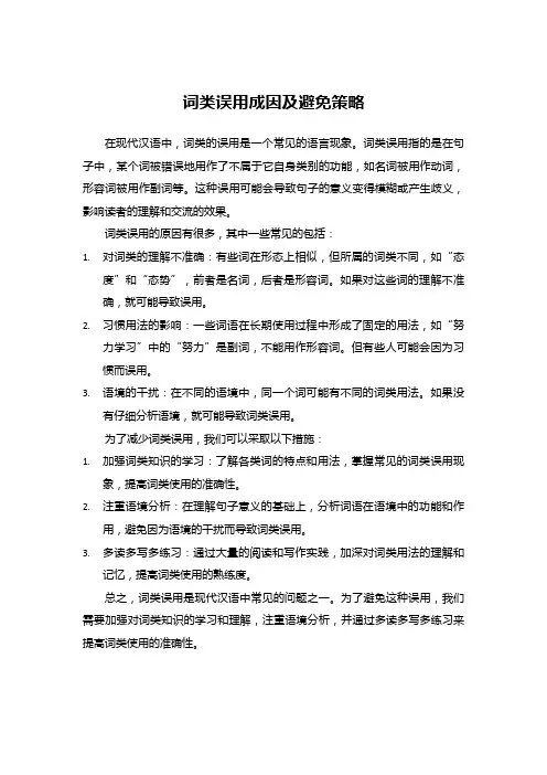 词类误用成因及避免策略