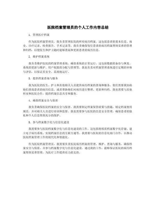医院档案管理员的个人工作内容总结