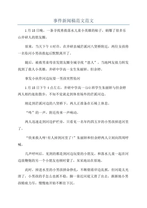 事件新闻稿范文范文