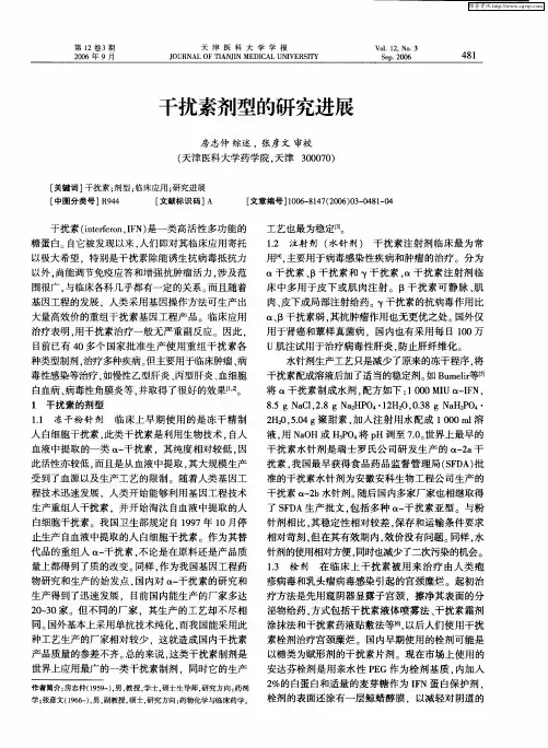 干扰素剂型的研究进展