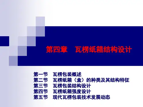 瓦楞纸箱结构设计分析