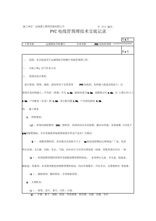 PVC电线管预埋技术交底记录