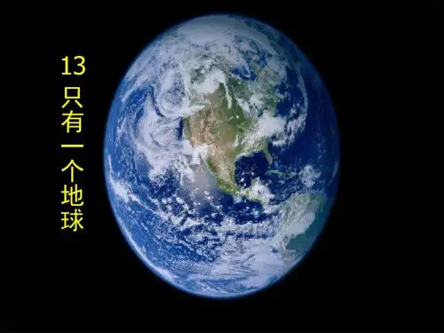 只有一个地球教学课件