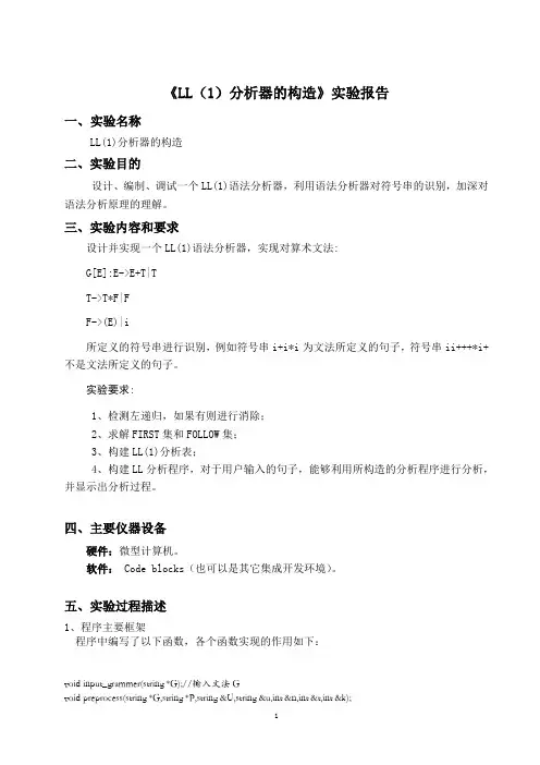 编译原理实验报告《LL(1)语法分析器构造》(推荐文档)