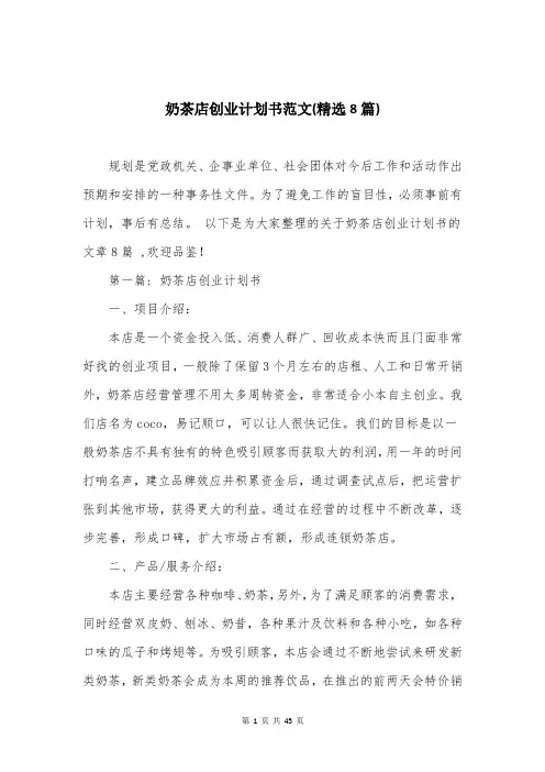 奶茶店创业计划书范文(精选8篇)