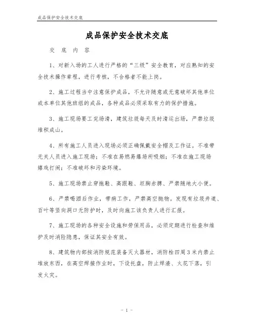 成品保护安全技术交底