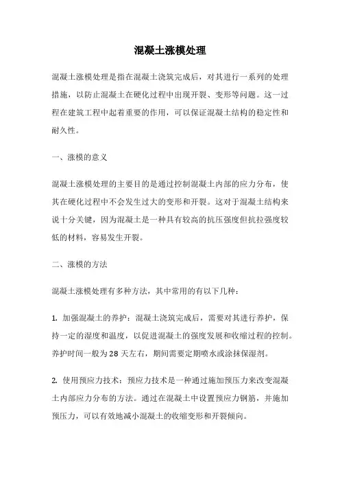 混凝土涨模处理