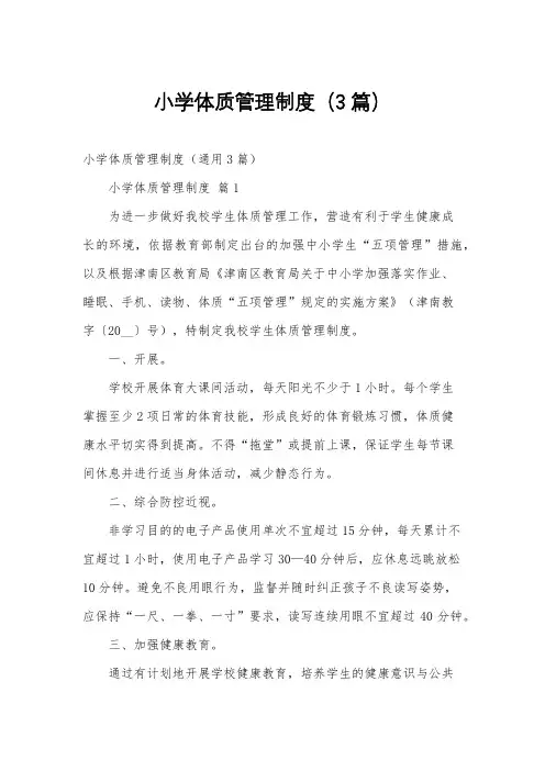 小学体质管理制度(3篇)