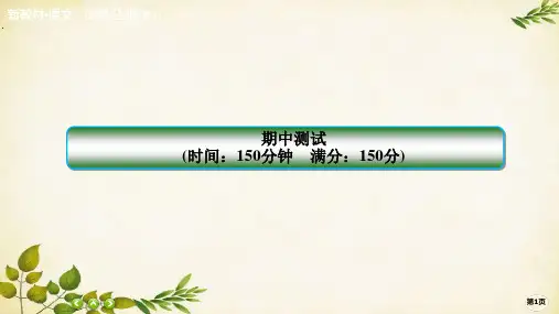 统编版高中语文必修上册期中测试(共60张PPT)