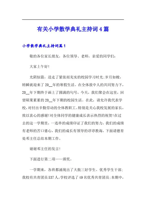 有关小学散学典礼主持词4篇