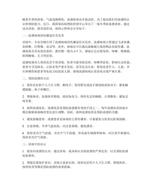 冬季防流感讲座心得体会