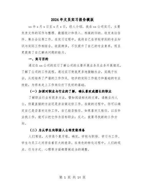 2024年文员实习报告模版（4篇）