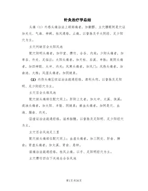 针灸治疗学总结(2篇)