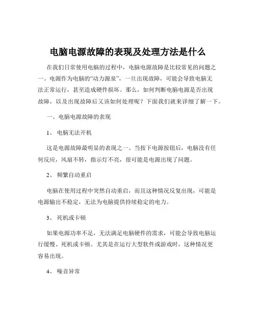 电脑电源故障的表现及处理方法是什么