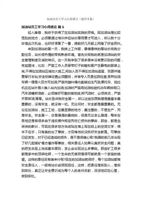 加油站员工学习心得感言（通用5篇）