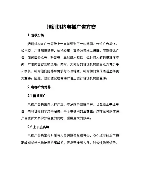 培训机构电梯广告方案