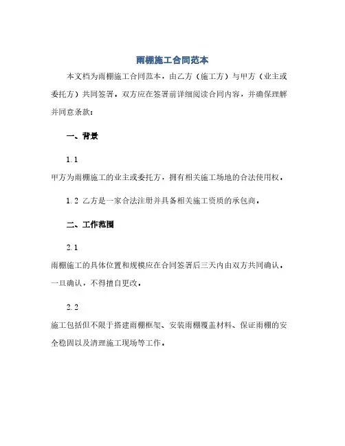 通用范文(正式版)雨棚施工合同范本