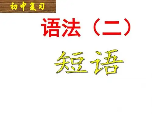 语文语法二——短语(用)