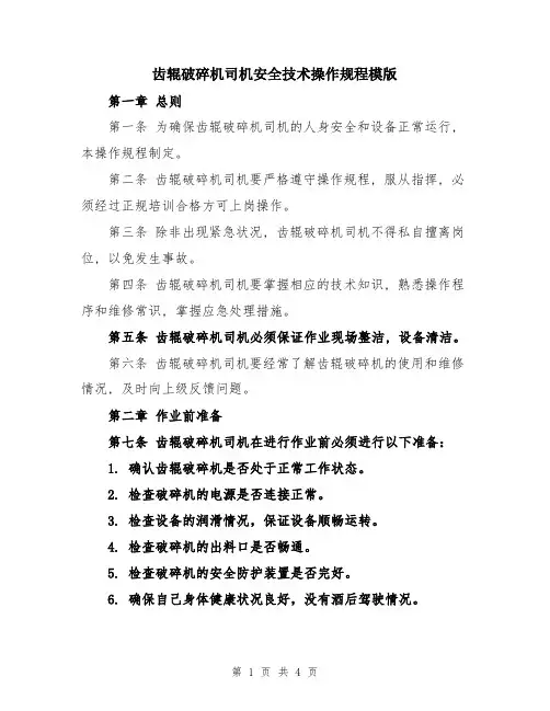 齿辊破碎机司机安全技术操作规程模版