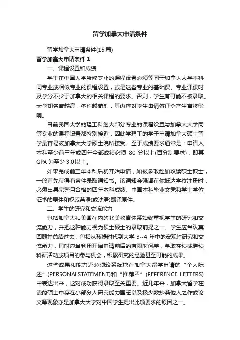 留学加拿大申请条件