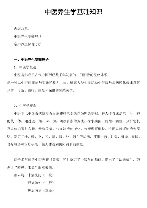 中医养生学基础知识