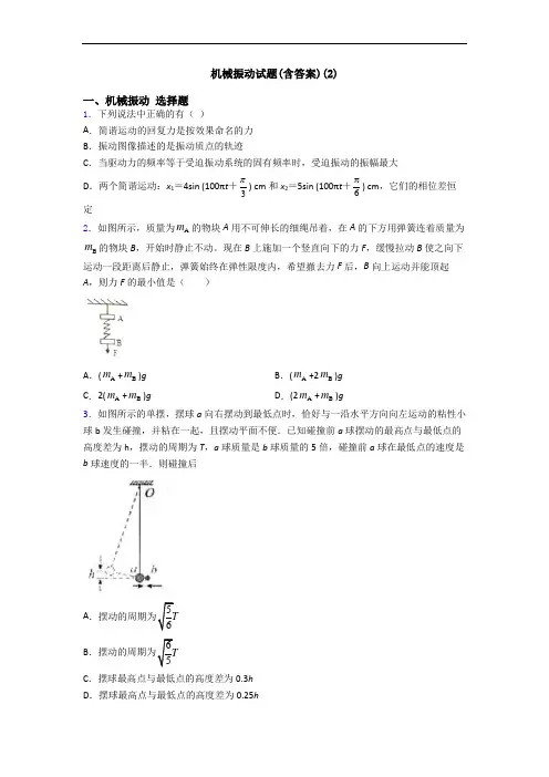 机械振动试题(含答案)(2)