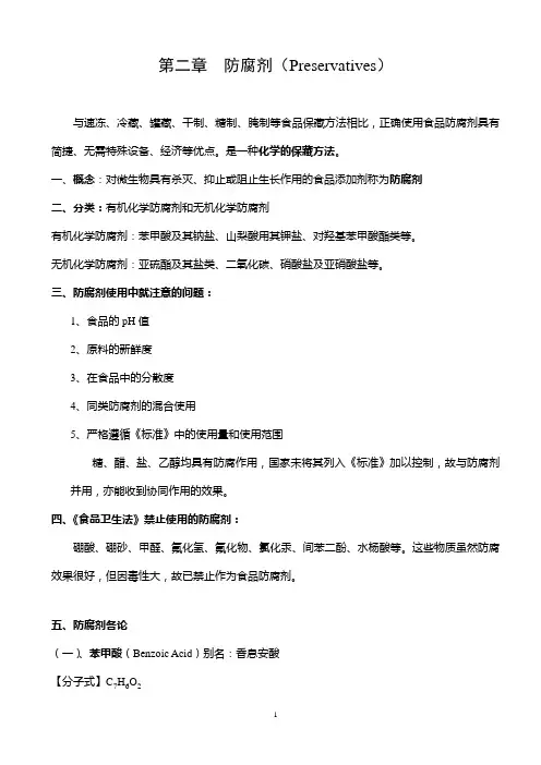 食品防腐剂