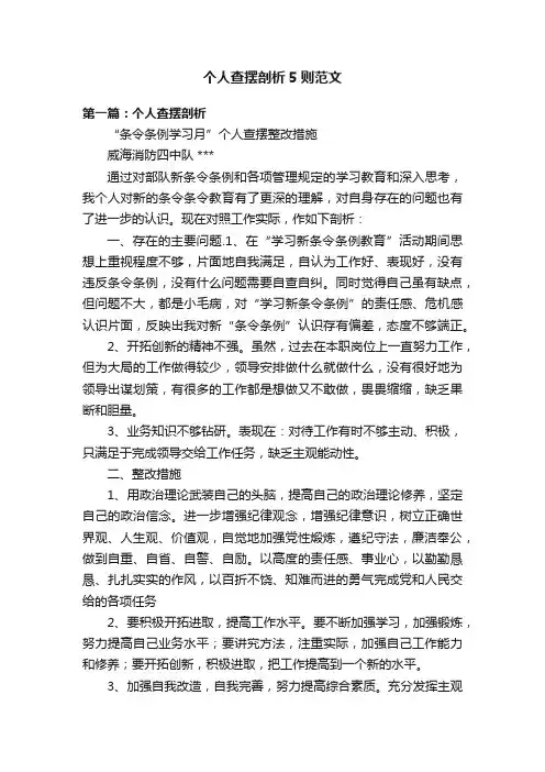 个人查摆剖析5则范文