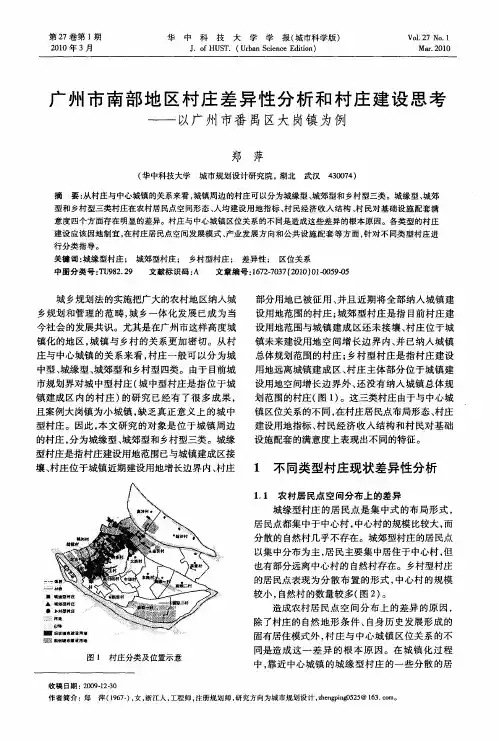 广州市南部地区村庄差异性分析和村庄建设思考——以广州市番禺区大岗镇为例